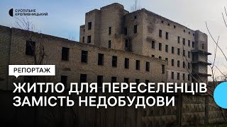 У Помічній на Кіровоградщині хочуть облаштувати житло для переселенців заміть недобудови