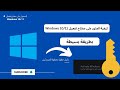 كيفية الحصول على مفتاح تفعيل ويندوز10 11 Windows 10 Activation Key 