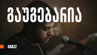 SKAZZ - გაუგებარია (FRONT ROW SESSIONS)