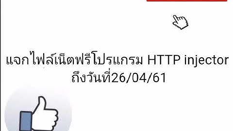แจกไฟล์เน็ตฟรีโปรแกรม HTTP injector วันที่23/04/61