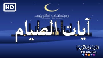 ايات الصيام  بصوت جميل جدا  🌙 شهر رمضان الذي أنزل فيه القرآن | القارئ عبد الغني حوا