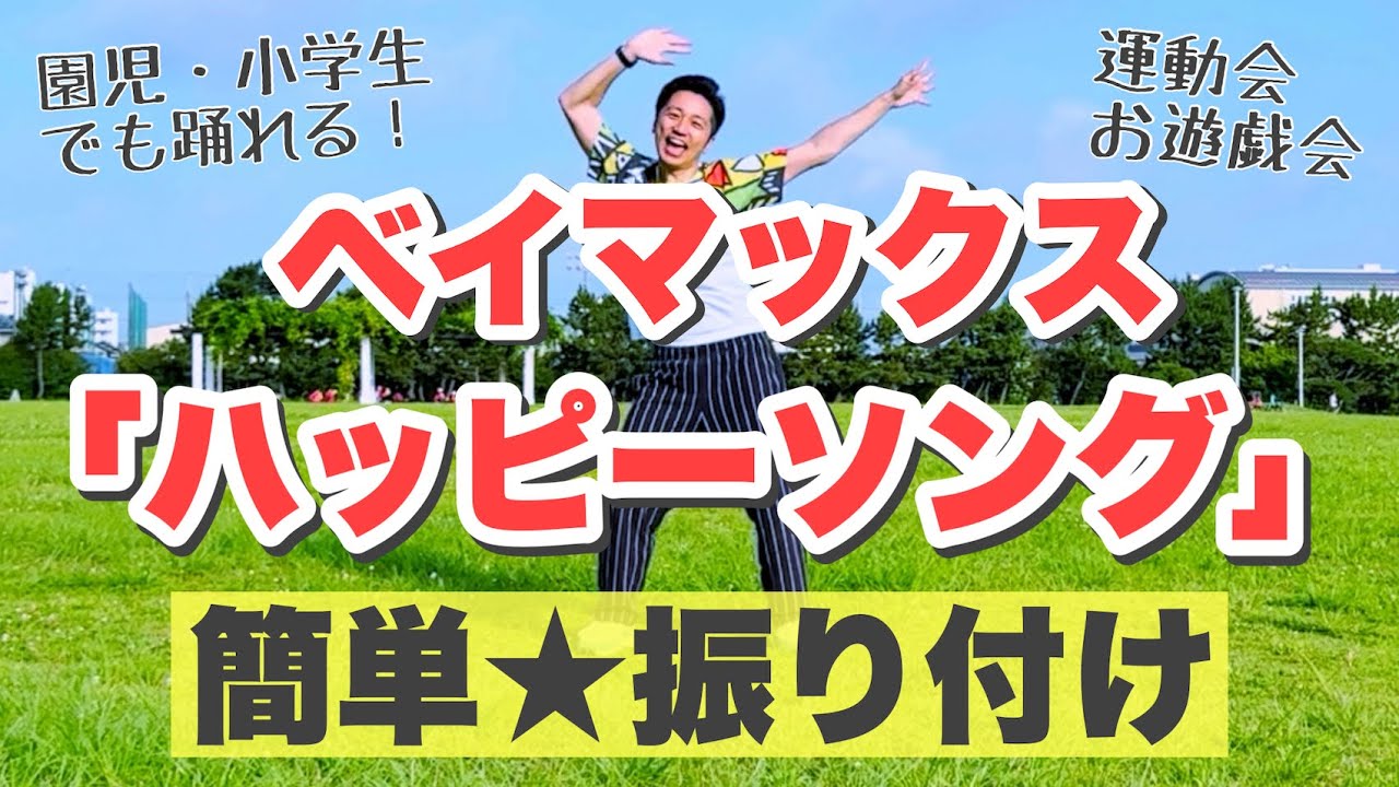 【運動会ダンス】ベイマックス「ハッピーソング」｜幼稚園、保育園、小学校、簡単振り付け【1曲フル】｜ハッピーライド、Happy Song