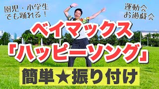 【運動会ダンス】ベイマックス「ハッピーソング」｜幼稚園、保育園、小学校、簡単振り付け【1曲フル】｜ハッピーライド、Happy Song