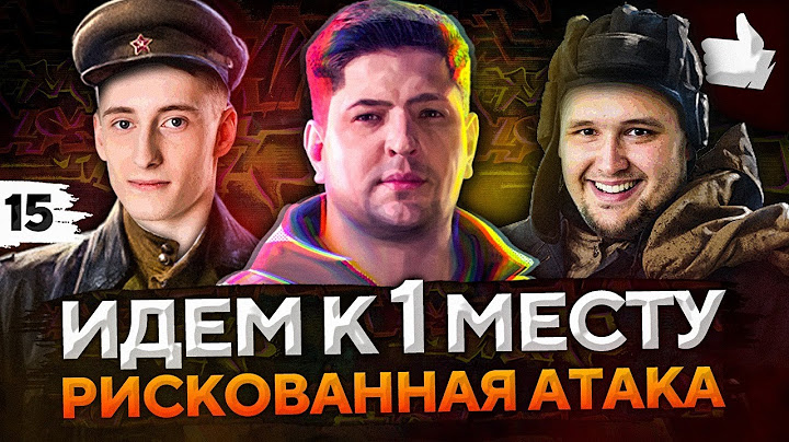 РИСКОВАННАЯ АТАКА В 20:30 ПО МСК. БИТВА БЛОГЕРОВ 2021. Дезертод, Шотник и Левша. ББ2021 #15