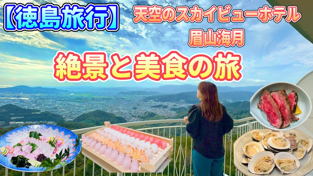 【眉山海月】徳島旅行で天空の絶景と美食を満喫！