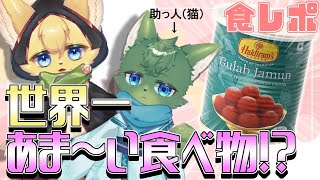 【#食レポ  】世界一甘い食べ物に、甘いのが不得意な猫が挑戦！？【#vtuber 】#furry #ケモノvtuber