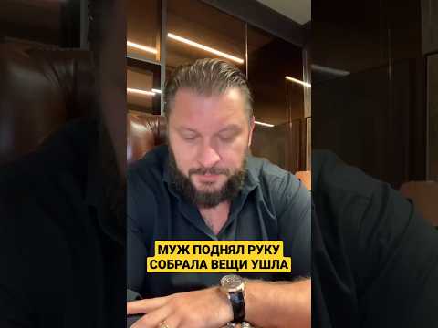 Муж поднял руку, собрала вещи и ушла