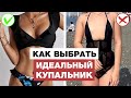 Как выбрать купальник по типу фигуры? / Лайфхаки в подборе купальника на лето