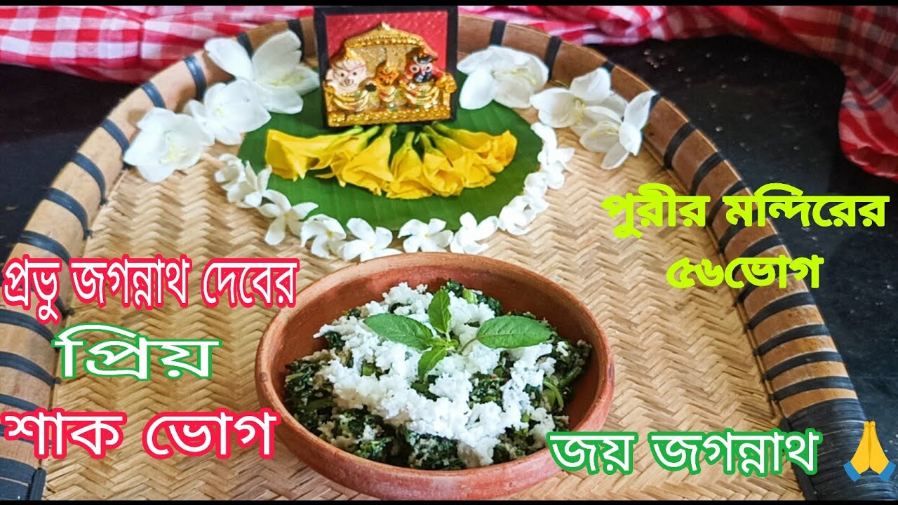 প্রভু জগন্নাথ দেবের প্রিয় শাক ভোগ/lord Jagannatha favourite shag bhog ...