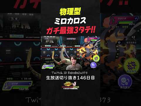 【ポケモンチャンピオンズ】現環境最強型ミロカロスの3タテ！初手出し一匹で相手を詰ませて降参強要。【ランクマッチ／生放送切り抜き】