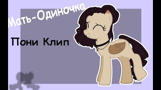 картинка: [ Пони клип ] = Мать-Одиночка =