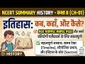NCERT SUMMARY HISTORY CLASS 08 (CH-01) इतिहास__कब,_कहाँ_और_कैसे