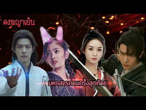 (Parody) นางโจร ตํานานจอมยุทธ์ภูตถังซาน  | ตัวอย่าง ดงพญาเย็น #PIM_BY_PLOY