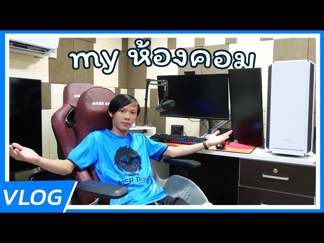 ห้องคอม ข อ ง ผ ม | หมื่นรัก VLOG