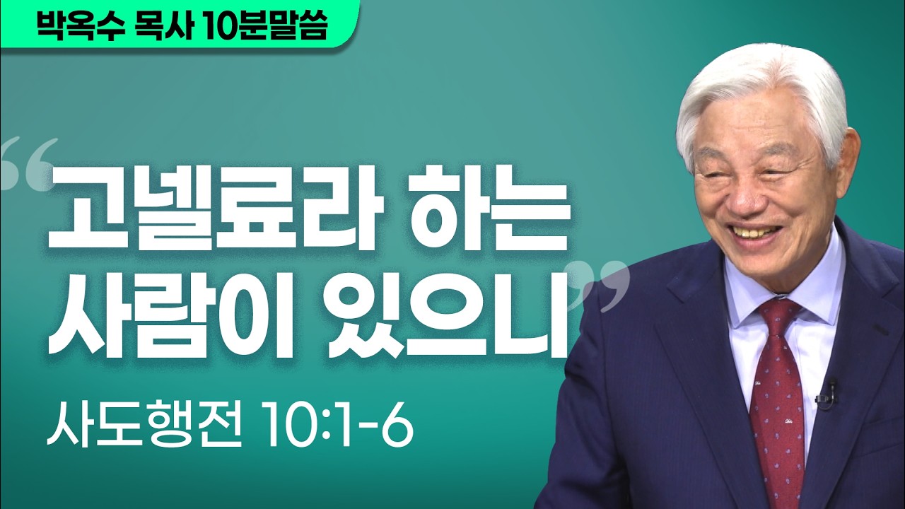 [박옥수목사 10분말씀] 