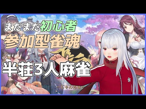 【雀魂三麻参加型】26/2/21 ラジオの後の麻雀対戦会 【Vtuber紅レオーネ】