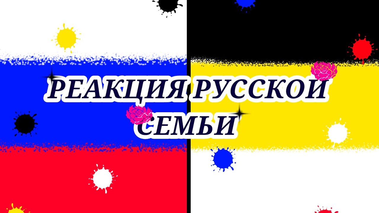 Реакция русской семьи на тт и меме 3