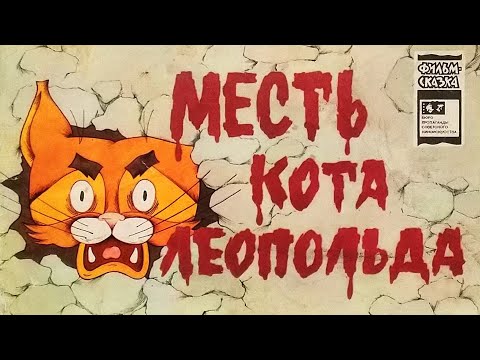 Месть кота Леопольда. Книжка из серии \