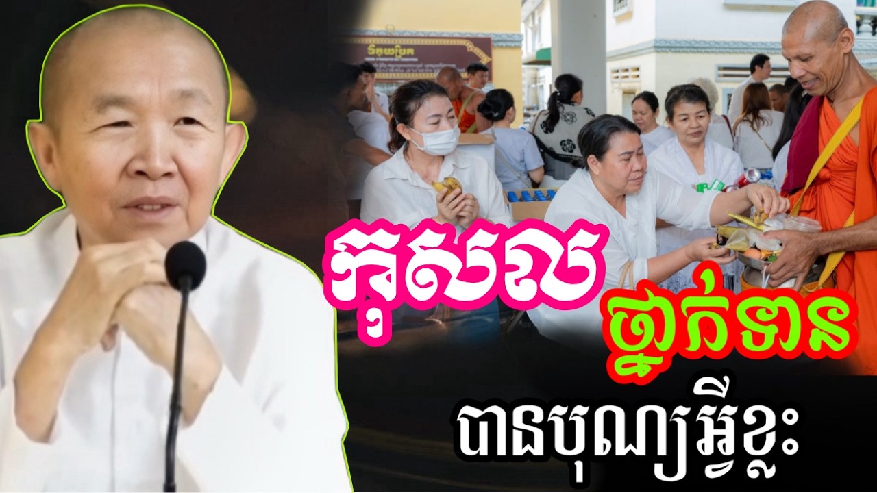 កុសលថ្នាក់ទាន ជួយយើងបានអ្វីខ្លះ?  ||ពន្យល់ដោយ៖លោកជំទាវអគ្គមហាឧបាសិកាធម្មបណ្ឌិតញឹកប៊ុនថា 2025