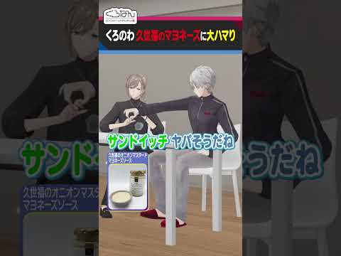 久世福のマヨネーズをべた褒めする叶と葛葉  #くろなん  #shorts 【ChroNoiR公式切り抜き】