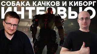 KIBORG. Откуда деньги, как попасть на IGN, проблемы игры, Дыбовский, русская консоль и движок