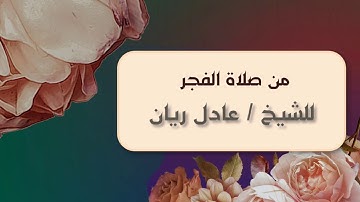 سورة السجدة من صلاة الفجر للشيخ | عادل ريان