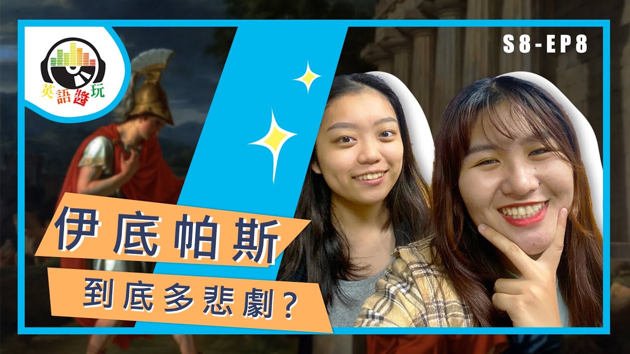 人無千日好 Imitate Vs Intimate 伊底帕斯悲劇 英語醬玩s8ep8 Youtube 人無千日好 Imitate Vs Intimate 伊底帕斯悲劇 英語醬玩s8ep8 Youtube