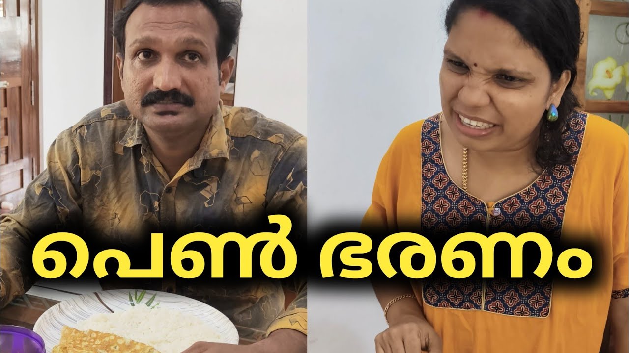 ഭാര്യയുടെ ചിലവിൽ കഴിയേണ്ടി വന്ന ഭർത്താവിന്റെ അവസ്ഥ കണ്ടോ 😔