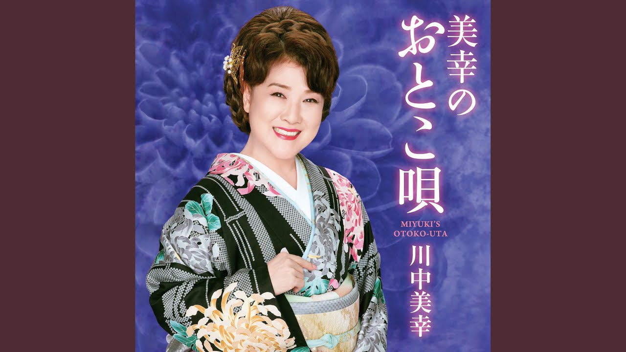 川中美幸 男の背中 歌詞 動画視聴 歌ネット