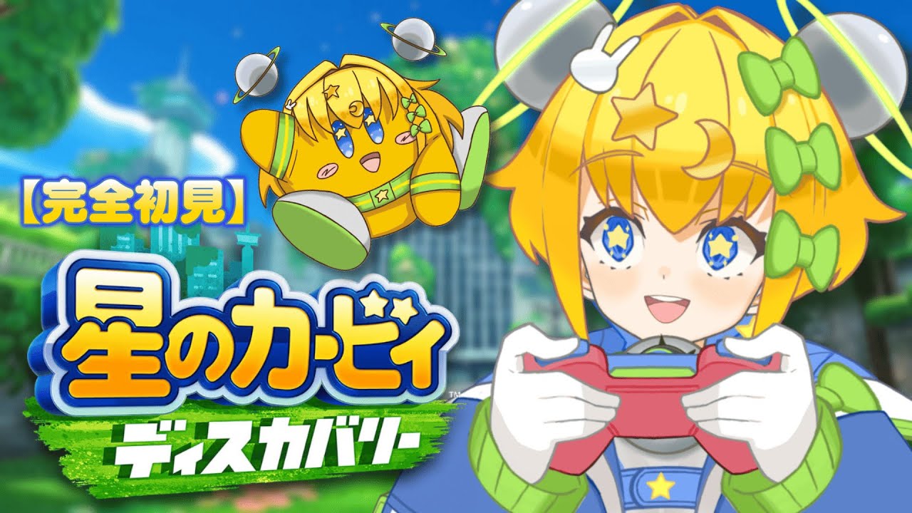 【 #完全初見 】#星のカービィディスカバリー ｜未知の世界で大冒険！？はじめてのカービィシリーズ！ディスカバリー🌟💕【 #初見歓迎 ／ #新人Vtuber 】