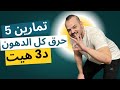 افضل 3 دقائق تمارين لحرق كل دهون الجسم دفعة واحدة 5 تمارين هيت لحرق الدهون للمبتدئين 
