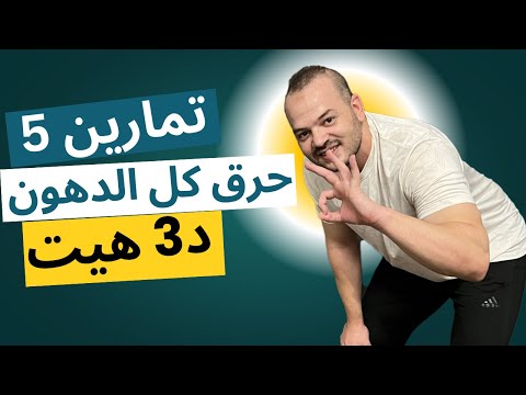 افضل 3 دقائق تمارين لحرق كل دهون الجسم دفعة واحدة 5 تمارين هيت لحرق الدهون للمبتدئين