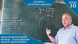 Курс 1(1). Заняття №4-1. Область визначення функції. Алгебра і початки аналізу 10