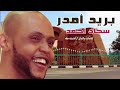 سجاد احمد بريد امدر اغاني سودانية 