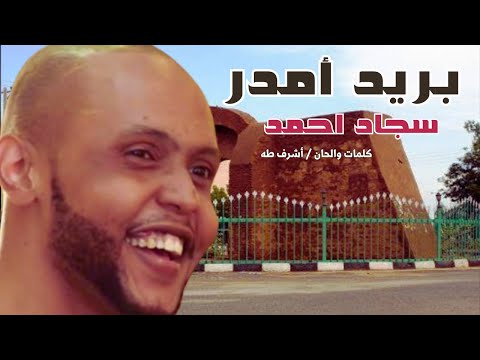 سجاد احمد بريد امدر اغاني سودانية 