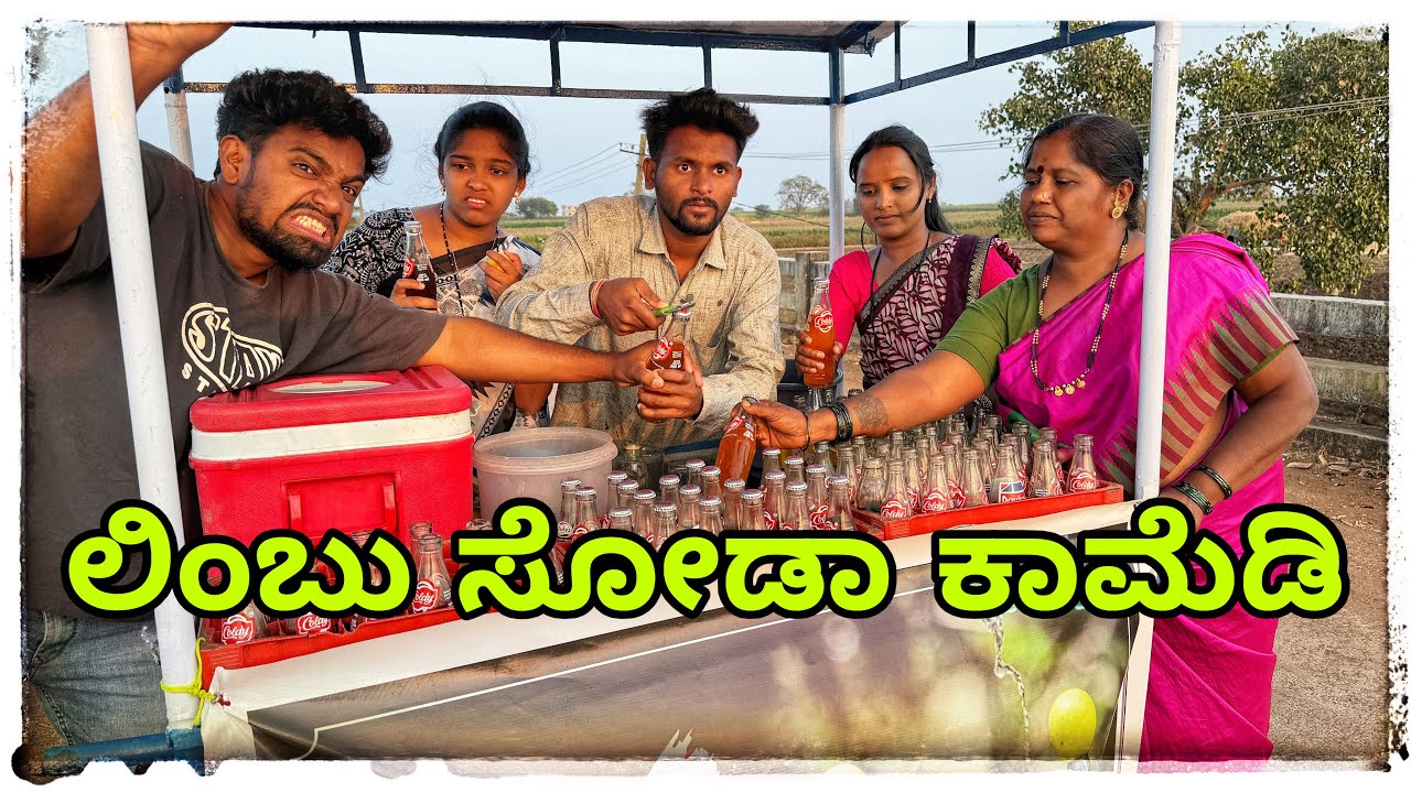 || ಲಿಂಬು ಸೋಡಾ ಕಾಮೆಡಿ || Limbu soda comedy || #comedy #mukalepparealteam @mukalepparealteam1 