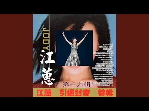 今晚我欲唱歌