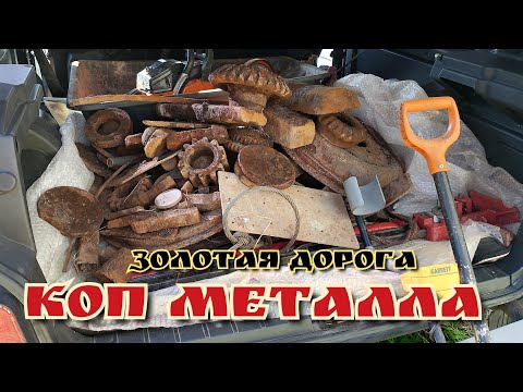 МЕТАЛЛО КОП ,дорога из металла,сброс литого железа