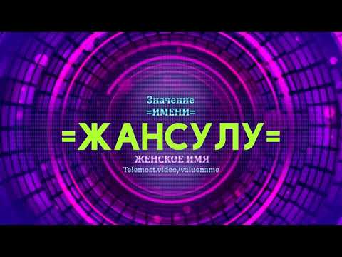 Значение имени Жансулу - Тайна имени