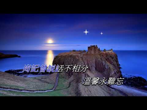 心事誰人知 〈男調卡拉版〉