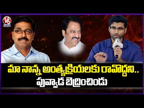 Puvvada Ajay Threatened Me, Don't Come To Funeral : Maganti Gopinath Son | V6 News - V6NEWSTELUGU