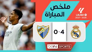 ملخص مباراة ريال مدريد وملقا | الدوري الإسباني - الجولة 3