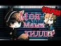 ОЗВУЧКА СЕРИАЛА "Моя мама киллер" ВСЕ СЕРИИ