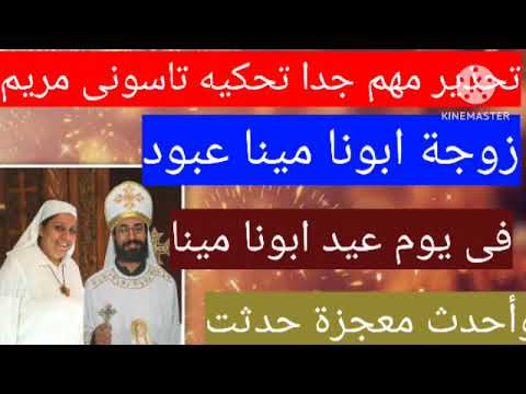 فيديو مهم خدوا بالكم كلام مهمة جدا تحكيه تاسونى مريم زوجة ابونا مينا عبود فى يوم عيدة وأحدث معجزات