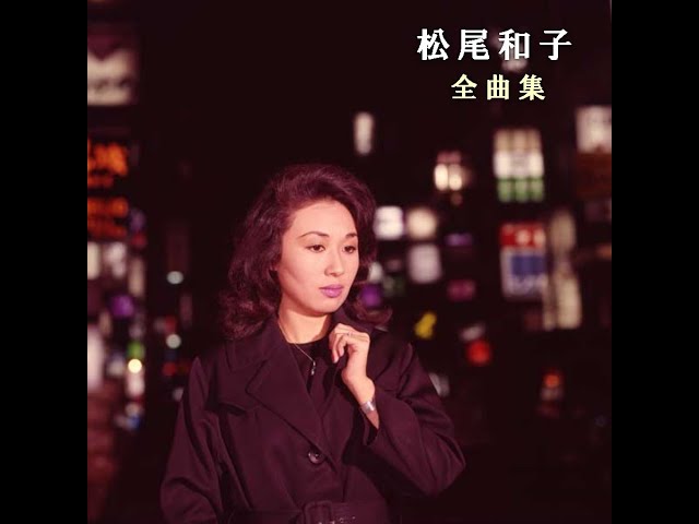 松尾和子 : 1959 : グッド・ナイト - YouTube