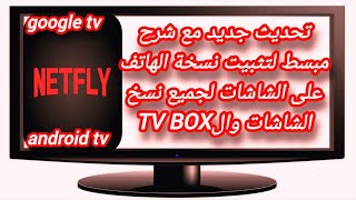 ثبت نسخة الهاتف على جميع شاشات السمارت TV و google tv و android tv و ال TV BOX في تطبيق netfly
