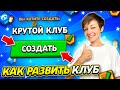 Как Развить Свой Клуб в Бравл Старс? {Лучший Способ 2021}