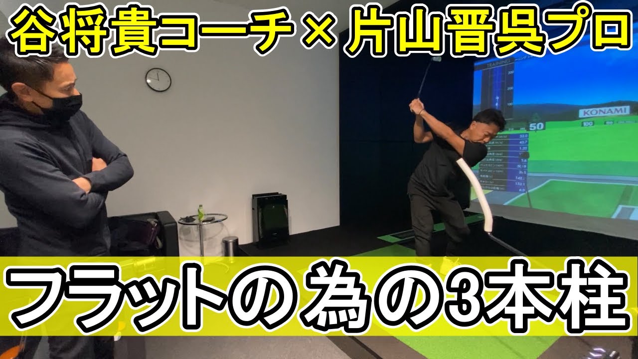 ツアープロコーチ谷将貴の練習に突撃してみた。 - YouTube