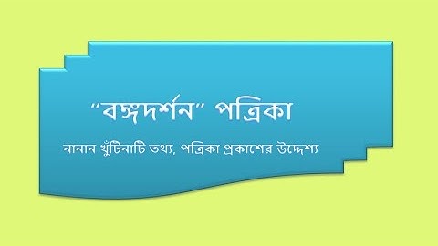 BONGODORSHON POTRIKA ।।বঙ্গদর্শন পত্রিকা ।।  NET EXAM  ।। PDF OF BANGODARSHAN ।। বাংলা নেট।।