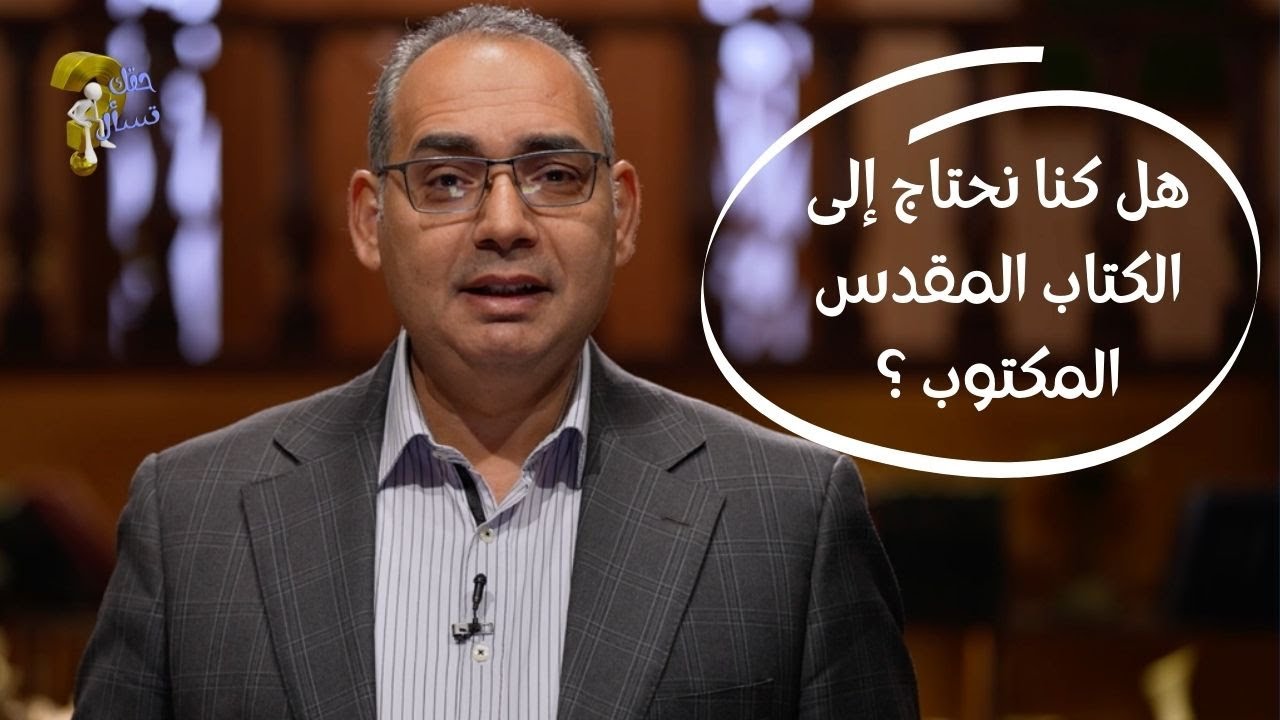 هل كنا نحتاج إلى الكتاب المقدس المكتوب ؟| برنامج حقك تسأل - الأخ عياد ظريف | الحلقة ١